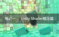 笔记一 ——Unity Shader概念篇